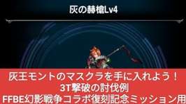 【FFBE】灰王モントのマスクラを手に入れよう！その2『灰の赫槍Lv4』を3T撃破！FFBE幻影戦争コラボ復刻記念ミッション用のサムネイル画像