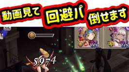 【FFBE幻影戦争】回避パを活かしも倒しも出来る動画のサムネイル画像