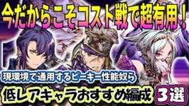 【FFBE幻影戦争】現環境だからこそ使いどころのある低レア奴ら　ピーキーな性能で環境パ駆逐！【WOTV】のサムネイル画像