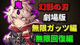 【同時上映】無限ガッツ編＆無限回復編。鬼になった我舞辻無惨様。ガーブルMA3【FFBE幻影戦争 WOTV】のサムネイル画像
