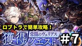 【ダメ上限突破必須】ロブトラで簡単攻略！常闇のヴェリアス獲得クエスト＃７攻略していくぅ！【FFBE幻影戦争 WOTV】のサムネイル画像
