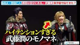 M!LK・吉田仁人、原因は自分にある。・武藤潤のハイテンションを実演する『FINAL FANTASY BRAVE EXVIUS 幻影戦争THE STAGE Ⅱ開幕直前取材』のサムネイル画像