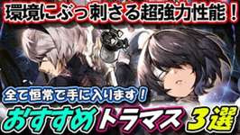 【FFBE幻影戦争】今だからこそ実用性Max！環境にぶっ刺さる超強力性能！おすすめトラマス３選【WOTV】のサムネイル画像