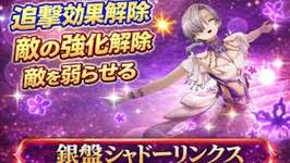 【FFBE幻影戦争】この解除性能…銀盤シャドーリンクスは引くべきか？のサムネイル画像