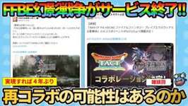 【ドラクエタクト】FFBE幻影戦争がサービス終了するのでタクトとの再コラボがありそうか考えてみる雑談回のサムネイル画像