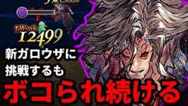 長期戦=敗北。新ガロウザに挑んではボコられ続けた結果ｗｗ【FFBE幻影戦争 WOTV】のサムネイル画像