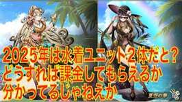 【FFBE幻影戦争】2025年夏は水着ユニット２体実装だと？どうすれば課金してもらえるか分かってるじゃねえかのサムネイル画像