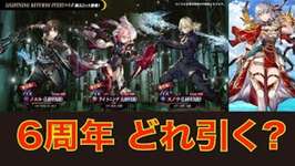 【FFBE幻影戦争】6周年はFF13ライトニングリターンと新衣装グラセラ どれ引く?のサムネイル画像