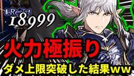 【ダメージ限界突破×３】火力極振りエスティニアンがバカなダメージを叩き出すｗｗ【FFBE幻影戦争 WOTV】のサムネイル画像