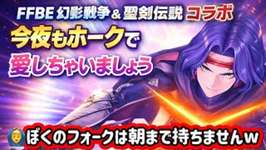 【FFBE幻影戦争】聖剣伝説ホークアイ😂ガチャ動画wのサムネイル画像