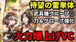 新アライアはジェーダンと組ませろ！赤魔＆刀爆上げVCキタ！同時にグローブも強化…だと…！？【FFBE幻影戦争 WOTV】のサムネイル画像