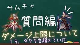 ダメージはどこまで出せる？？サムチャ質問編【ダメージ上限について】！！SAMの幻影レクチャー！サムチャ#ゲーム実況 #ファイナルファンタジー #クラスマッチ #幻影戦争#ffbe幻影戦争のサムネイル画像