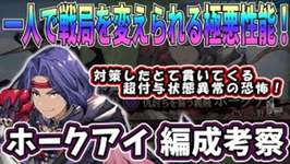 【FFBE幻影戦争】ホークアイ編成考察　期間限定ギルバト模擬戦【WOTV】のサムネイル画像