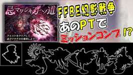 【幻影戦争】『忌マワシキ刀ヘノ道』誰もが考えるあのPTで挑戦してみた！！｜軽い気持ちで始めて大後悔、、、【ffbe】【wotv】のサムネイル画像