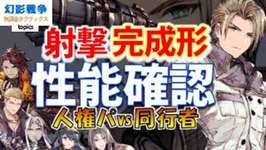 FF7Rコラボ幻影戦争 ルーファウス性能！vsザックス実況！射撃の完成形すぎて近づけずに終わる恐怖の新社長。ノックバック追撃セコすぎて草【WAROFTHEVISIONSFFBE】WOTV最強ランキングのサムネイル画像