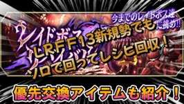 【FFBE幻影戦争】レイドボスリバイバルがキタ！LRFF13新規組でもソロ周回はイケルはず…+オススメ交換アイテム！のサムネイル画像