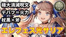【光エレフェス】紅の魔導士サリア実装来る！LBはメド〇ーア。斧と黒魔の時代か！？【FFBE幻影戦争 WOTV】のサムネイル画像
