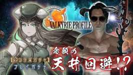 【VPフレイガチャ】散々天井だったしそろそろ気持ち良くさせてください / FFBE幻影戦争のサムネイル画像