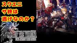 【幻影戦争サ終】「スクエニ逃げ切るな」に対する個人的な意見。6年以上続いたのは普通に凄くないか？のサムネイル画像