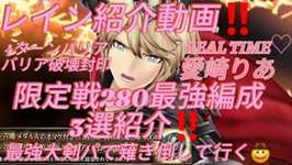 【FFBE幻影戦争】 レイン紹介動画 限定戦最強編成3選紹介！のサムネイル画像