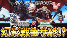 【ドラクエタクト】FFBE幻影戦争がサービス終了！？のサムネイル画像