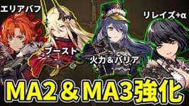 アプデMA強化まとめ！ゴリラマダさん爆誕！？対魔法のシュレバリアいいね！他【FFBE幻影戦争 WOTV】のサムネイル画像