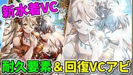 【水着VC】女神たちのシエスタ、でっか。MA3やLB強化、ギルレも来るぞ！【FFBE幻影戦争 WOTV】のサムネイル画像