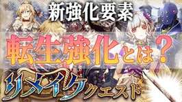 【微ネタバレあり】新要素！「転生強化」とは？ 詳しく解説【FFBE幻影戦争 / WOTV】#138のサムネイル画像