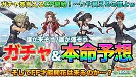 【ドラクエタクト】FFコラボのガチャキャラ予想＆才能開花どうなる？【FF7EC】【FFBE幻影戦争】のサムネイル画像