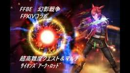 FFBE 幻影戦争　弱小火パで超高難度サイオンズアーク・ロッド+3ゲット＆マルチ　翼シュテルLv136で参戦のサムネイル画像