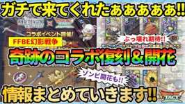 【ドラクエタクト】ガチで来た～!!FFBE幻影戦争コラボ復刻＆才能開花!!開花前線キャラ6体も発表!!ゾンビ系統王フラグ立った!!情報まとめていきます！のサムネイル画像