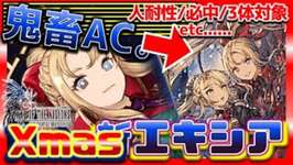 幻影戦争 新エキシアXmas＆ぶっ壊れAC実装！雷100グローブでフレイ＆ムーア復権。ACに必中3体対象攻撃で神。年末年始の追加実装警戒【WAROFTHEVISIONSFFBE】6周年WOTVTierのサムネイル画像