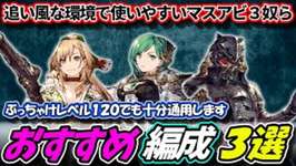 【FFBE幻影戦争】現環境で使いやすい、レベル１２０でもやれてしまうマスアビ３奴ら【WOTV】のサムネイル画像