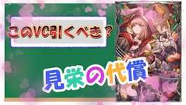 【FFBE幻影戦争】"見栄の代償"引くべき？のサムネイル画像