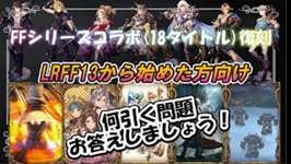 【FFBE幻影戦争】LRから始めた方は…何引けばいい！？その問題解決しましょう！のサムネイル画像