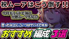 【FFBE幻影戦争】まさかのタイミングでぶっ壊れ実装！祝ムーア対策＆ギルバト激強ムーブ紹介　おすすめ編成３選【WOTV】のサムネイル画像