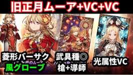 旧正月ムーアキター！遠距離菱形バーサクＬＢえぐいてｗ ＶＣも現環境の槍に◎！光属性ＶＣがフォレル+物理に相性抜群すぎる件　【FFBE幻影戦争 WOTV】のサムネイル画像