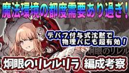 【FFBE幻影戦争】炯眼のリレルリラ編成考察　通常ギルバト模擬戦【WOTV】のサムネイル画像
