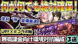 【FFBE幻影戦争】無微課金こそ絶対必須なレイド復刻装備！これを確保すれば一気に対人最前線への準備が整う！低予算LRFFⅩⅢ環境対抗編成も合わせて紹介【WOTV】のサムネイル画像