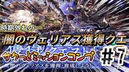【FFBE幻影戦争】闇のヴェリアス獲得クエスト＃7　サクっとミッションコンプしていこう！のサムネイル画像