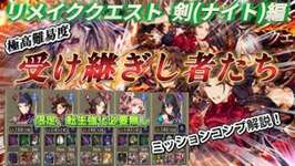 【FFBE幻影戦争】リメイククエスト 受け継ぎし者たち 暁闇(剣) かなり優しめPT ミッションコンプ解説のサムネイル画像