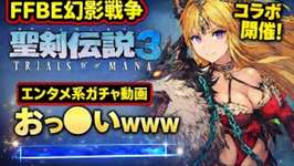 【FFBE幻影戦争】聖剣伝説リースガチャ動画wwwのサムネイル画像