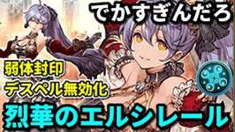 【でっかの】烈華のエルシレールがはやくも登場！弱体封印、デスペル無効化！？相方は誰だ！？【FFBE幻影戦争 WOTV】のサムネイル画像