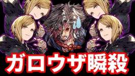【瞬殺】イリーナ4人　極高難易度ガロウザを一瞬で倒す【FFBE幻影戦争 WOTV】のサムネイル画像