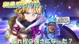 【FFBE幻影戦争】力が欲しいか…？転晶刃ダリオ　どれくらい強くなった？のサムネイル画像