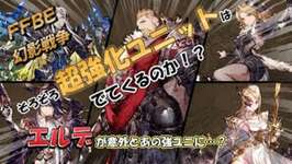 【FFBE幻影戦争】エルデが意外とあの超強ユニ達に…！？強化ユニット達を確認していくしかない！のサムネイル画像