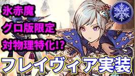 【氷赤魔】中旬キャラはフレイヴィア！消せないプロテス＆ヒール　来週のVCにはあのキャラも…！【FFBE幻影戦争 WOTV】のサムネイル画像