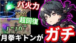 実装から1年半経過した今が旬！ 月拳キトンがガチになったｗｗ【FFBE幻影戦争 WOTV】のサムネイル画像
