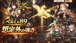 【幻影戦争】ベルLv89が想定外に強すぎた…模擬戦で検証のサムネイル画像