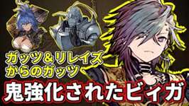強化されたビィガがガチ！ガッツ＆リレイズ＆ガッツ←！？【FFBE幻影戦争　WOTV】のサムネイル画像